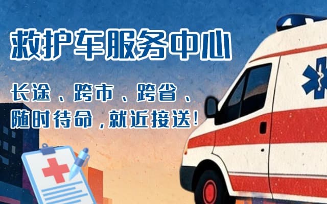 山西救护车出租